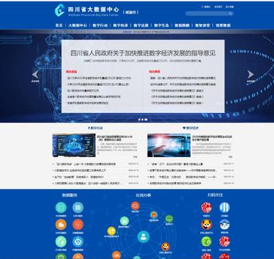 四川有了大数据应用发展总门户:省大数据中心门户网站(测试版)上线试运行